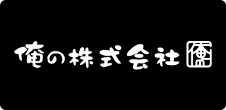 俺の株式会社